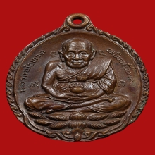 หลวงปู่ดู่ วัดสะแก รุ่นเปิดโลก เนื้อทองแดง ปี2532