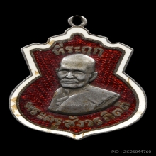 เหรียญรุ่นแรกหลวงปู่เทศ วัดใหม่กรงทอง ปี2480