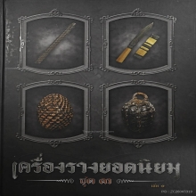 เบี้ยแก้คหบดีหลวงพ่อคำ ดาราหนังเสือ