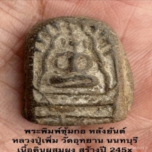 พระพิมพ์ซุ้มกอหลังยันต์ หลวงปู่เพิ่ม วัดอุทยาน 2455