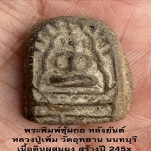 พระพิมพ์ซุ้มกอหลังยันต์ หลวงปู่เพิ่ม วัดอุทยาน 2455