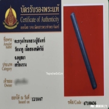 ตะกรุดโทนหลวงปู่จันทร์ วัดนาคู จ.พระนครศรีอยุธยา ปี 2500