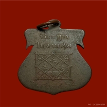 เหรียญหลวงพ่อแจ่มวัดโชคครับ