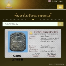 หลวงพ่อปาน พิมพ์ทรงครุฑโบราณ  เนื้อดินเผา พ.ศ. 2451