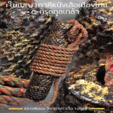 ตะกรุดหนังหน้าผากเสือทูลเกล้าหลวงพ่อนอ 