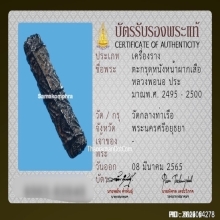 ตะกรุดหน้าผากเสือหลวงพ่อนอ วัดกลางท่าเรือ จ.อยุธยา