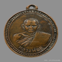 หลวงปู่ภูวัดดอนรักรุ่นแรก