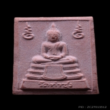 พระหางหมากพิมพ์พระเนตรจุด  หลวงพ่อฤาษีลิงดำ