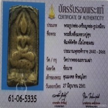 พระหลวงปู่ศุข พิมพ์ตัดชิด หลังจาร วัดปากคลองฯ ปี2466