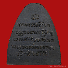 พระหลวงพ่อทวด วัดช้างให้ ปี 2505 หลังหนังสือใหญ่ เสาอากาศ