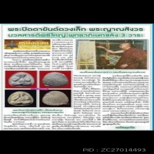 พระปิดตาหวงปู่โต๊ะร่วมปลุกเสก​