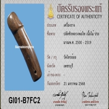 >>>..,ปลัดขิกหลวงพ่อทัย(ไท) วัดไทรย้อย ไม้แกะ หัวอุดตะกรุด