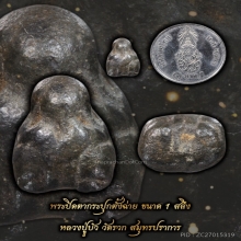 พระปิดตากระปุกตั้งฉ่ายหลวงปู่บัววัดรวก ขนาดหนึ่งสลึง