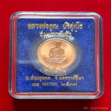 เหรียญเพิร์ธ หลวงพ่อคูณ วัดบ้านไร่ รุ่นเสาร์ห้า ปี 2537