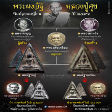 พระผงอัฐิหลวงปู่ศุข พิมพ์ฐานเขียง ปี2496 วัดมะขามเฒ่า/ชัยนาท