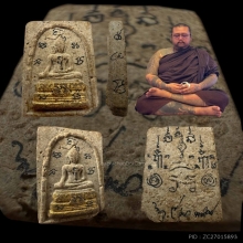 พระสมเด็จรุ่นแรก ท่านพ่อพล จ.สุพรรณบุรี