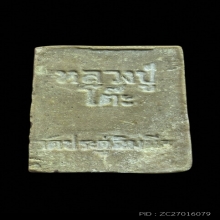 พระสมเด็จปรกโพธิ์ ปี 2518 หลวงปู่โต๊ะ เนื้อผงเกสรโซนน้ำมัน