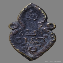 เหรียญหล่อพิมพ์ ใบสาเกหลวงพ่อเงิน ออกวัดหนองเต่า