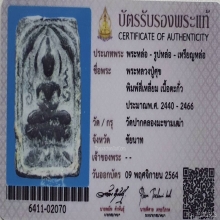 พระหลวงปู่ศุข พิมพ์ข้างอุ มีจาร วัดปากคลองฯ ปี2466