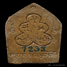 พระขุนแผนฟ้าคำราม รุ่นแรก ฝังตะกรุดเงิน ครูบาออ