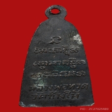 เหรียญเตารีดหลังหนังสือ หลวงปู่ทวด วัดช้างไห้ ปี2508