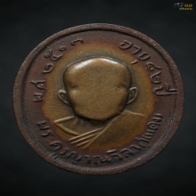 เหรียญแจกพ่อครัว หลวงพ่อแดง วัดเขาบันไดอิฐ ปี 2506