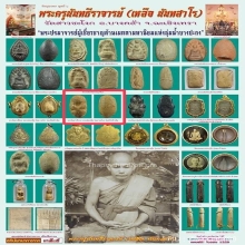 พระปิดตาข้าวต้มมัดปี2470 หลวงพ่อเหลือ วัดสาวชะโงก 