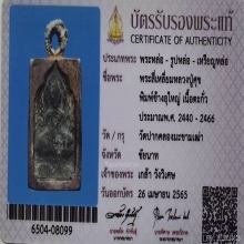 พระหลวงปู่ศุข พิมพ์ข้างอุ วัดปากคลองฯ ปี2466