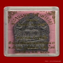 พระขุนแผนฟ้าคำรามเนื้อดำ  รุ่นแรก ฝังตะกรุดเงิน ครูบาออ