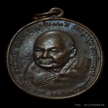 เหรียญพ่อท่านคลิ้ง ภปร. ปี ๒๕๒๑ พศ.ขีด สวยๆNo3