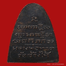 เตารีดหลังหนังสือใหญ่ หลวงปู่ทวด วัดช้างไห้ ปี2508