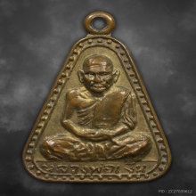 เหรียญหลวงพ่อเงิน บางคลาน พิมพ์จอบใหญ่ รุ่น2 ปี2516 