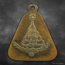 เหรียญหลวงพ่อเงิน บางคลาน พิมพ์จอบใหญ่ รุ่น2 ปี2516 