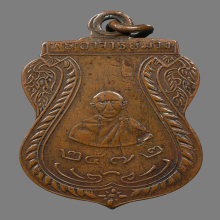 เหรียญหลวงพ่อม่วง รุ่นแรก วัดใหม่พระยาทำ