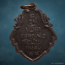 เหรียญใบสาเก หลวงพ่อบ้านแหลม วัดเพชรสมุทร ปี2514