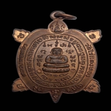 เต่าสุขใจหลวงปู่หลิว วัดไร่แตงทอง [บล็อคปากขีด] องค์ที่1