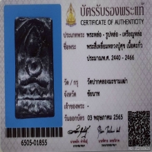 พระหลวงปู่ศุข พิมพ์ประภามณฑล มีจาร วัดปากคลองฯ ปี2466