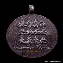 เหรียญหล่อเงินหล่อทอง พิธีเสาร์5 หลวงปู่มหาศิลา เนื้อมหาชนวน