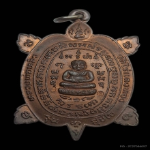 เต่าสุขใจหลวงปู่หลิว วัดไร่แตงทอง [บล็อคปากขีด] องค์ที่2