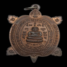 เต่าสุขใจหลวงปู่หลิว วัดไร่แตงทอง [บล็อคปากขีด] องค์ที่2