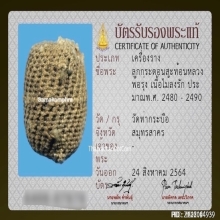 ลูกกระดอนสะท้อน หลวงพ่อรุ่ง วัดท่ากระบือ จ.สมุทรสาคร 