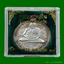เหรียญหลวงพ่อเปิ่น วัดบางพระ