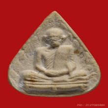 พระผงรูปเหมือนใบโพธิ์ หลวงปู่โต๊ะ วัดประดู่ฉิมพลี ปี2523