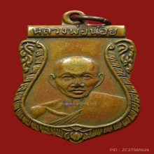 เหรียญเสมาหลวงพ่อน้อยปี07(นิยม0เล็ก)