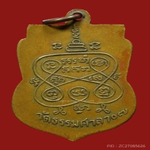 เหรียญเสมาหลวงพ่อน้อยปี07(นิยม0เล็ก)