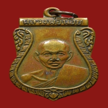 เหรียญเสมาหลวงพ่อน้อยปี07(นิยม0เล็ก)