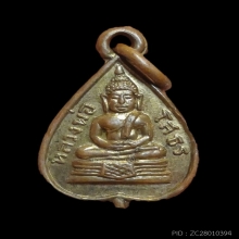 เหรียญใบโพธ์ ลพ.โสธร บล็อคตัวที ปี 2503