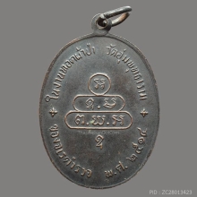 เหรียญนาคปรกจเร ท่านเจ้าคุณนรฯ วัดเทพศิรินทร์ฯ