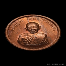 เหรียญหลวงปู่ทิม พูนลาภ เพิ่มยศ โสฬส มงคล องค์ที่ 1