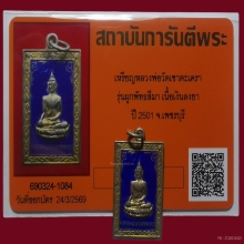 เหรียญแสตมป์ ลพ.วัดเขาตะเครา เนื้อเงินลงยา ปี2501 จ.เพชรบุรี